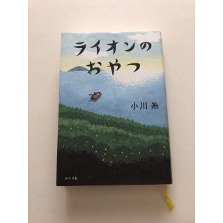 ライオンのおやつ(文学/小説)