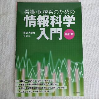 看護・医療系のための情報科学入門 新訂版(アート/エンタメ)