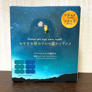 ホットアイマスク 6枚セット(その他)