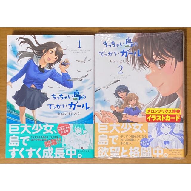W特典付】ちっちゃい島のでっかいガール 1、2巻 セットの通販 by