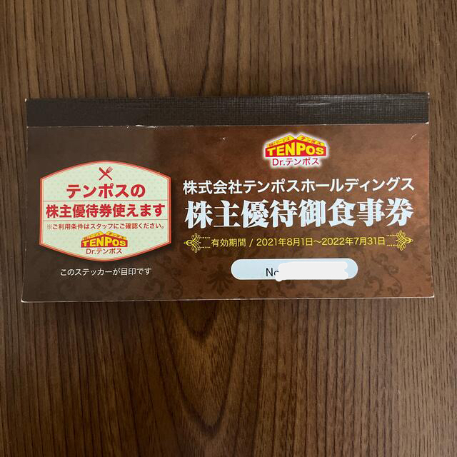 テンポスホールディングス　株主優待　5000円分