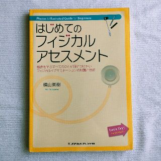 はじめてのフィジカルアセスメント 看護を学ぶすべてのひとが身につけたいフィジカル(健康/医学)