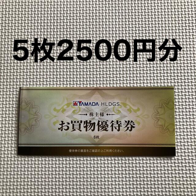 ヤマダ電機　株主優待　2500円分 チケットの優待券/割引券(ショッピング)の商品写真