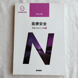 医療安全 看護の統合と実践　２ 第４版(その他)