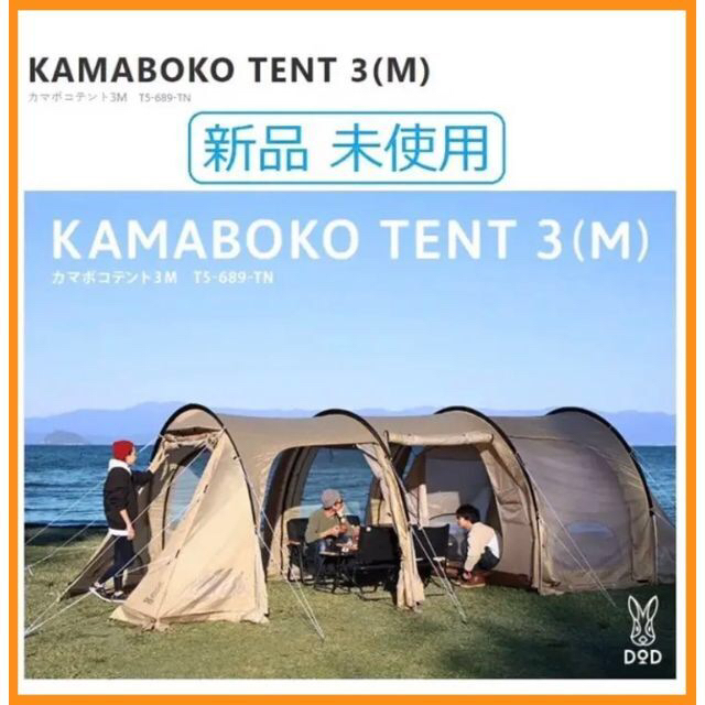 新品未開封 DOD カマボコテント 3M タン T5-689-TN | www.innoveering.net
