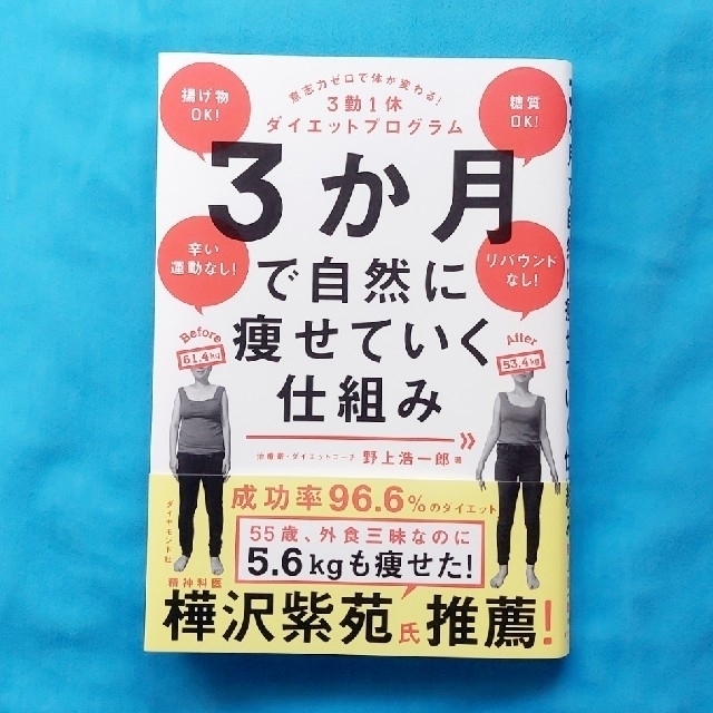 ３か月で自然に痩せていく仕組み ３勤１休ダイエットプログラム エンタメ/ホビーの本(健康/医学)の商品写真