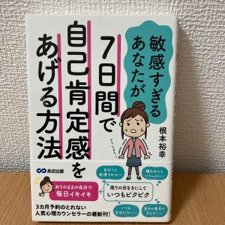 敏感すぎるあなたが７日間で自己肯定感をあげる方法(人文/社会)