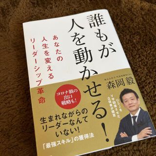 ニッケイビーピー(日経BP)の誰もが人を動かせる！ あなたの人生を変えるリーダーシップ革命(その他)