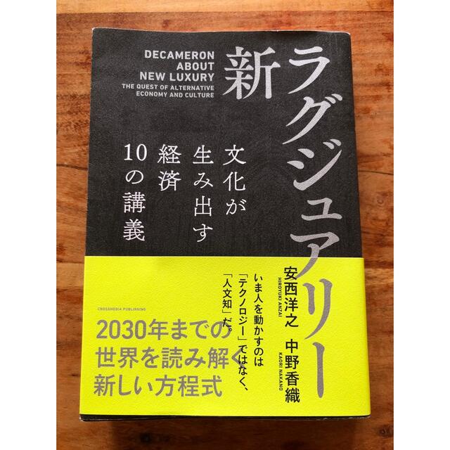 新・ラグジュアリー　文化が生み出す経済１０の講義 エンタメ/ホビーの本(ビジネス/経済)の商品写真