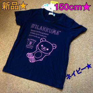 サンエックス(サンエックス)の新品★未使用★150cm★半袖★Tシャツ★紙タグ付き★リラックマ(Tシャツ/カットソー)