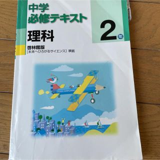 中学必修テキスト　理科　中学2年(語学/参考書)