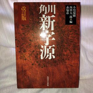 カドカワショテン(角川書店)の新字源　改訂版　角川学芸出版(語学/参考書)