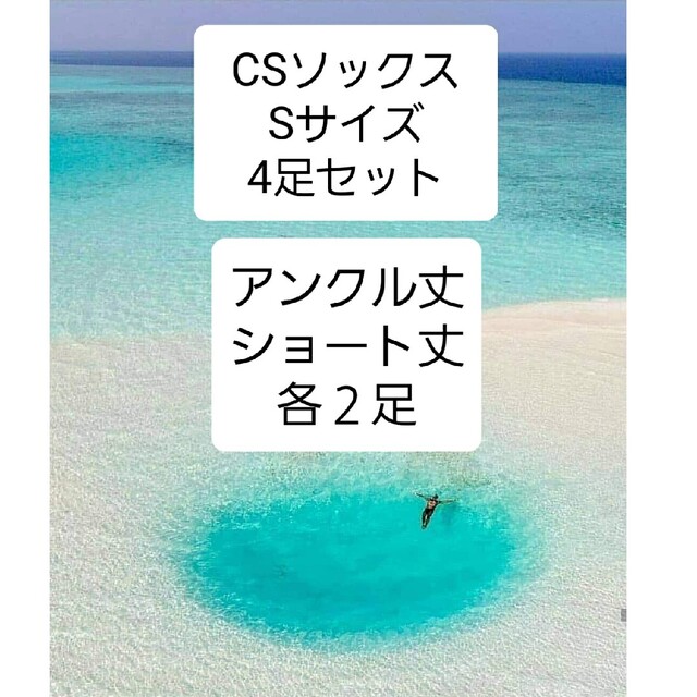 CSソックス★Sサイズ　/ブラック4足セット