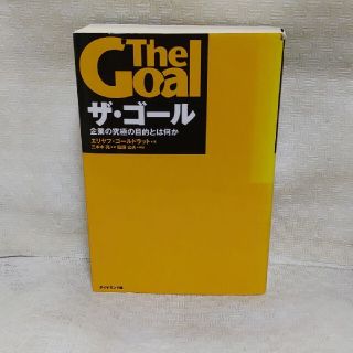 ザ・ゴ－ル 企業の究極の目的とは何か(その他)