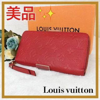 ルイヴィトン(LOUIS VUITTON)の✨美品✨ ルイヴィトン　アンプラント　長財布　ジッピー　レッド　モノグラム(財布)