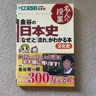 金谷の日本史文化史「なぜ」と「流れ」がわかる本 文化史(語学/参考書)