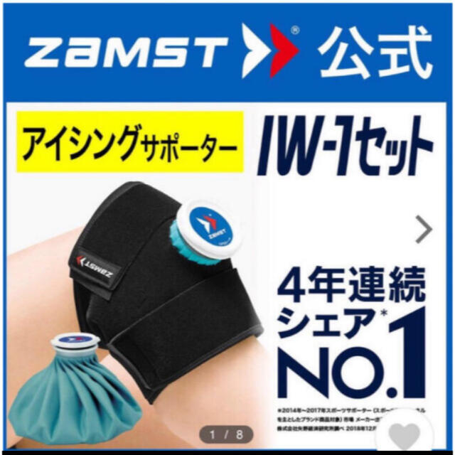 ZAMST(ザムスト)のザムスト アイシングセット IW-1 熱中症対策 膝 肘 足首 太もも 氷のう スポーツ/アウトドアのトレーニング/エクササイズ(トレーニング用品)の商品写真