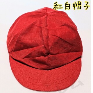 紅白帽子　運動会　体育　メッシュ　あご紐　人気　赤白帽子(帽子)