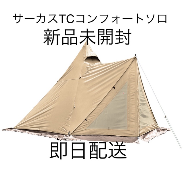 24時間限定価格　即日配送　テンマクデザイン　サーカスTC コンフォートソロ