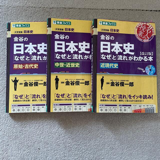金谷の日本史 「なぜ」と「流れ」がわかる本 3冊(語学/参考書)