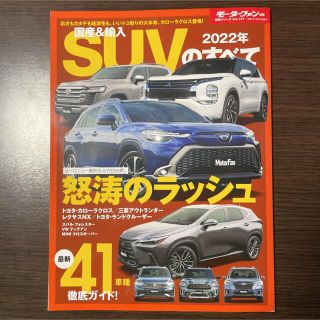 2022年ＳＵＶのすべて(趣味/スポーツ/実用)