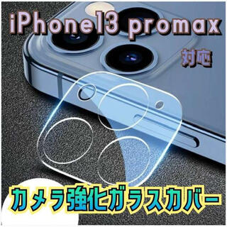 iPhone 13 pro max カメラレンズカバー 汚れ防止 強化ガラス (モバイルケース/カバー)