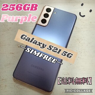 SAMSUNG - Galaxy S21 5G  パープル 256GB SIMフリー