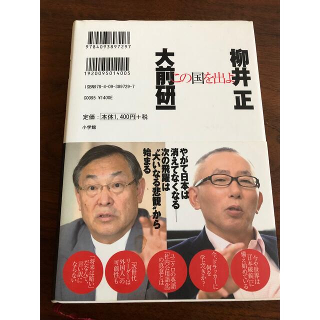 この国を出よ／柳井正／大前研一 エンタメ/ホビーの本(ビジネス/経済)の商品写真