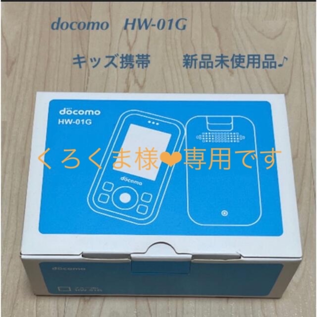 NTTdocomo(エヌティティドコモ)のくろくま様❤︎専用✨docomo キッズ携帯　HW-01G 新品未使用品✨ スマホ/家電/カメラのスマートフォン/携帯電話(携帯電話本体)の商品写真