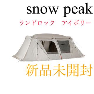 スノーピーク(Snow Peak)の【新品未開封】スノーピーク ランドロックアイボリー　TP-671IV(テント/タープ)