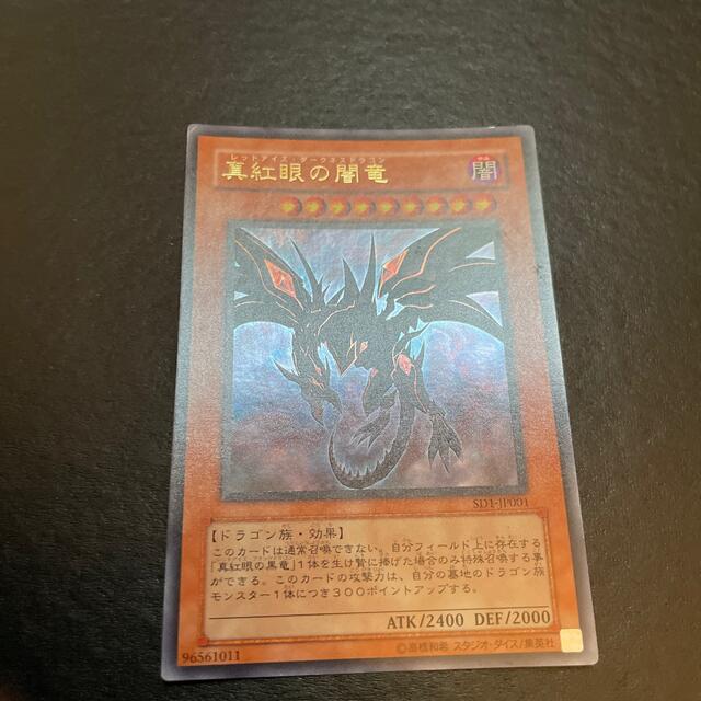 遊戯王(ユウギオウ)の遊戯王 真紅眼の闇竜 (レッドアイズ・ダークネスドラゴン) SD1-JP001 エンタメ/ホビーのトレーディングカード(シングルカード)の商品写真