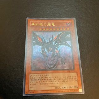 ユウギオウ(遊戯王)の遊戯王 真紅眼の闇竜 (レッドアイズ・ダークネスドラゴン) SD1-JP001(シングルカード)