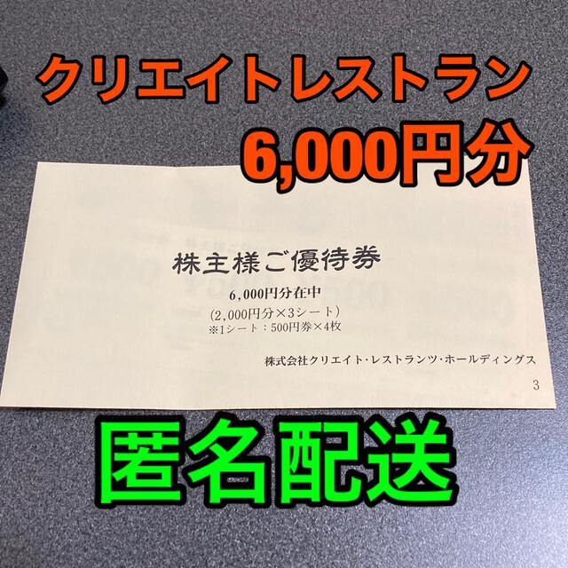 クリエイトレストラン6,000円分