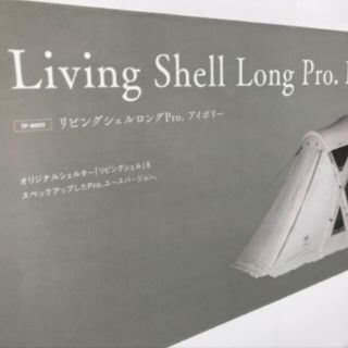 スノーピーク(Snow Peak)の新品未開封　スノーピーク  リビングシェルロングpro　アイボリー(テント/タープ)