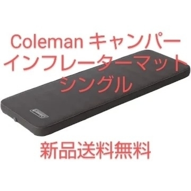 約5kg約27kg材質Coleman コールマン キャンパーインフレーターマット シングル 新品未使用