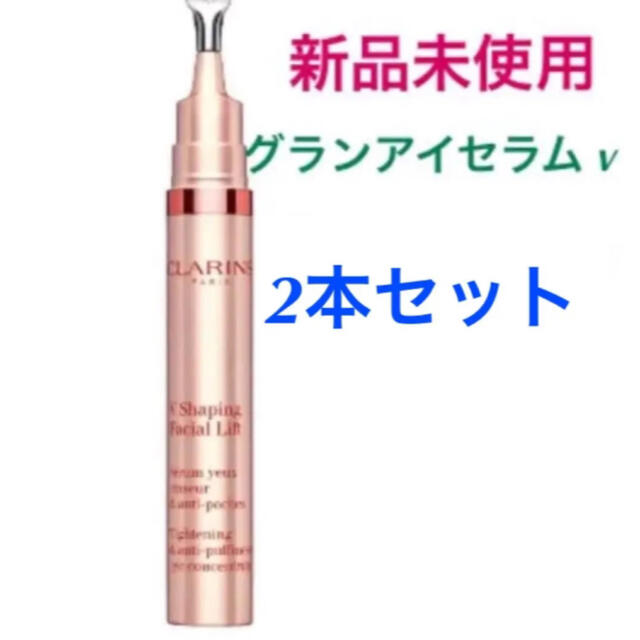 CLARINS クラランス グラン アイ セラムV 美容液 2本セット 人気 4370円引き