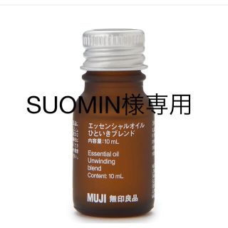 ムジルシリョウヒン(MUJI (無印良品))の無印良品　エッセンシャルオイルひといきブレンド  １０ｍＬ(アロマオイル)