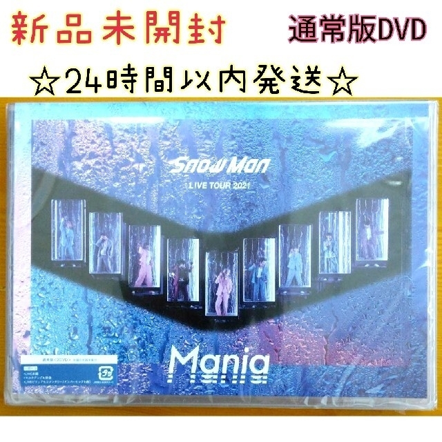 新品　Snow Man LIVE TOUR 2021 Mania　通常版DVD エンタメ/ホビーのDVD/ブルーレイ(ミュージック)の商品写真