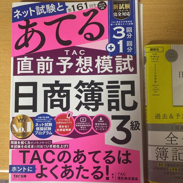 第161回をあてるTAC直前予想模試 日商簿記3級 おまけ付 エンタメ/ホビーの本(資格/検定)の商品写真