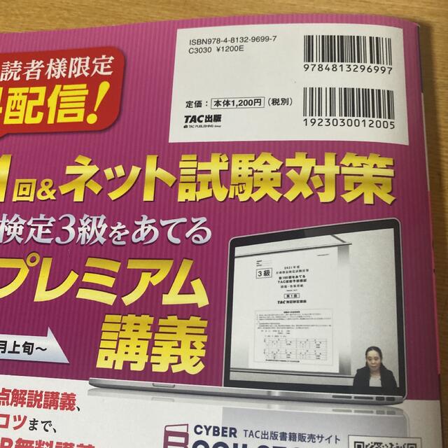 第161回をあてるTAC直前予想模試 日商簿記3級 おまけ付 エンタメ/ホビーの本(資格/検定)の商品写真