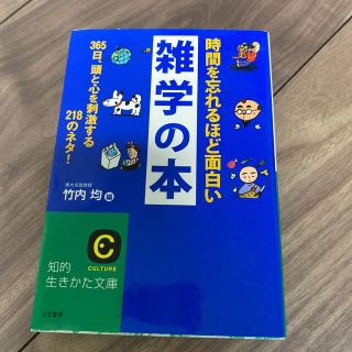 時間を忘れるほど面白い雑学の本(その他)