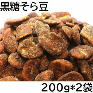 黒糖そら豆 400g (200gX2袋) 九州工場製造品 黒田屋(菓子/デザート)
