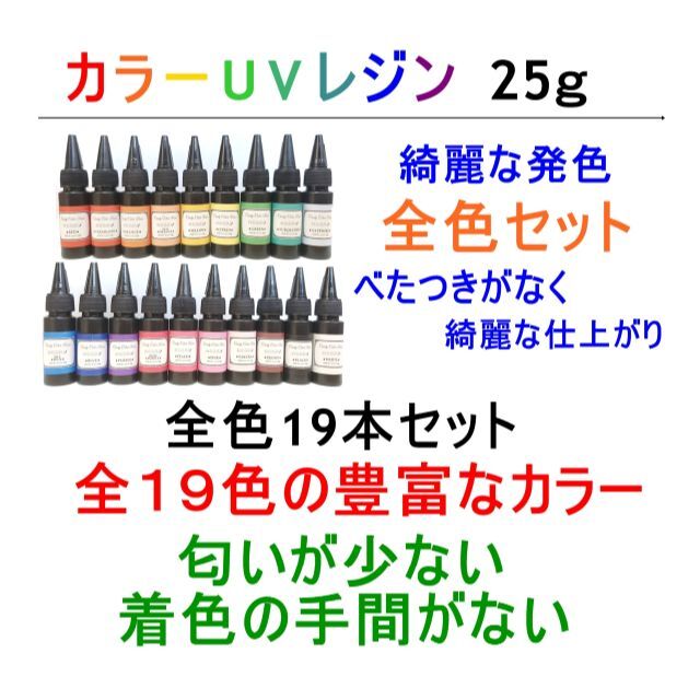 カラーUVレジン 全色セット 25ｇ×19本 ハード 着色剤不要 レジン液