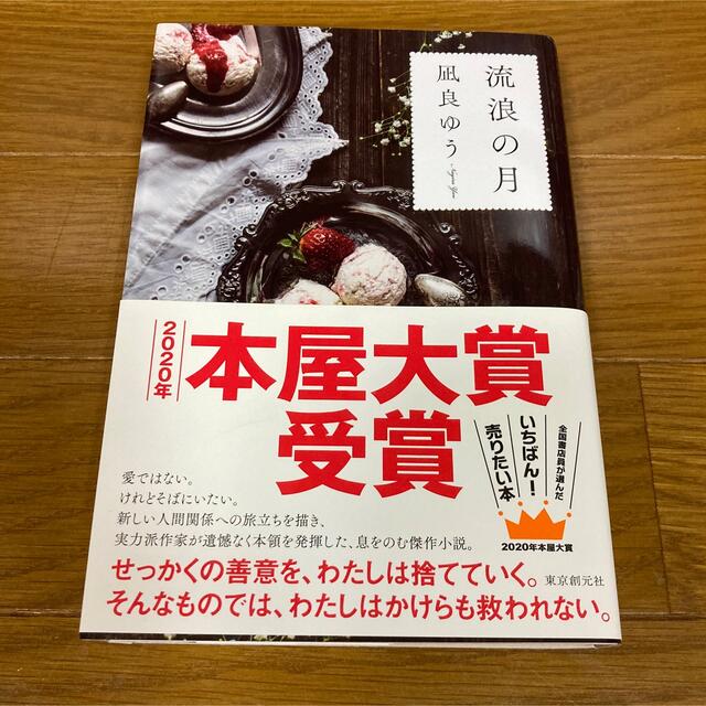 流浪の月　　凪良ゆう エンタメ/ホビーの本(文学/小説)の商品写真