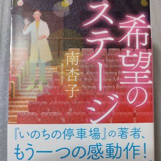 希望のステージ(文学/小説)