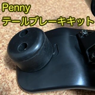 【新品･匿名発送】Pennyペニー用テールブレーキキット(スケートボード)