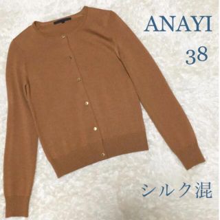 アナイ(ANAYI)の【美品】ANAYI アナイ クルーネック カーディガン シルク混 38 ブラウン(カーディガン)