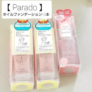 パラドゥ(Parado)のParado ネイルファンデーション 3本セット ④【新品】(ネイル用品)