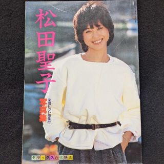 松田聖子 写真集　楽譜ヒット曲集付　ライブ　コンサート　写真　ピアノ　裸足の季節(アート/エンタメ)