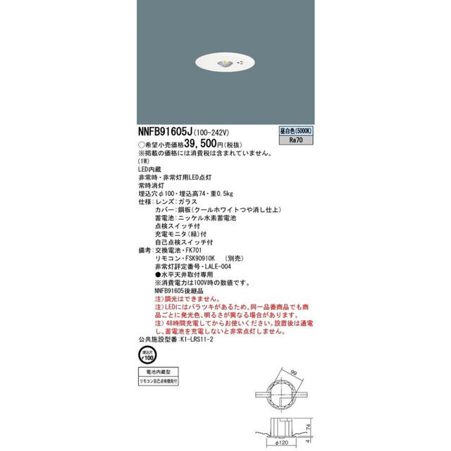 Panasonic(パナソニック)のNNFB90605J LED非常灯 専用型埋込穴 φ100リモコン自己点検機能付 インテリア/住まい/日用品のライト/照明/LED(天井照明)の商品写真